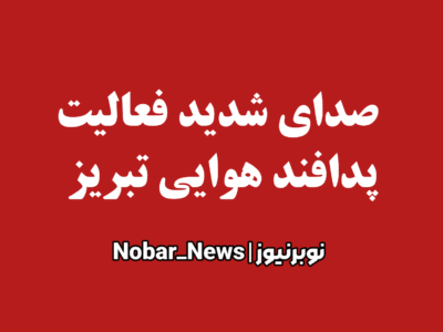 پدافند تبریز فعال شد