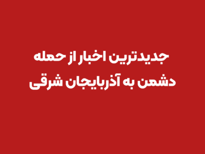 حمله به زیرساختهای آب صحت ندارد/افزایش تعداد شهدا استان به ۴۴ نفر