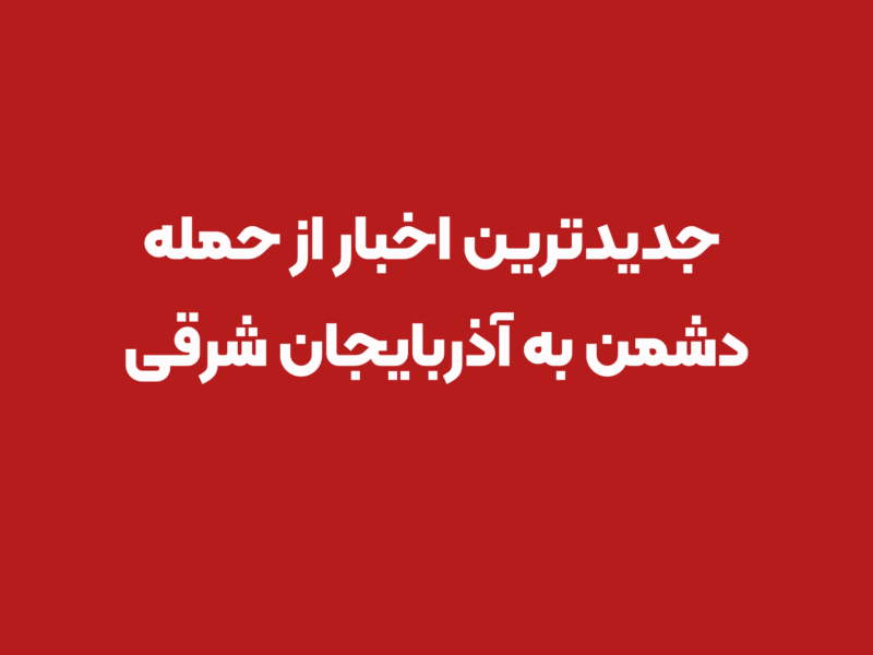 حمله به زیرساختهای آب صحت ندارد/افزایش تعداد شهدا استان به ۴۴ نفر