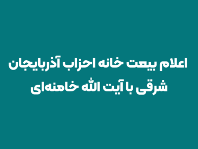 اعلام بیعت خانه احزاب آذربایجان‌شرقی با آیت الله سید مجتبی حسینی خامنه‌ای