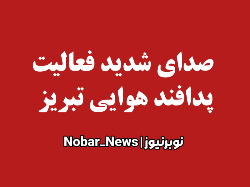 پدافند تبریز فعال شد