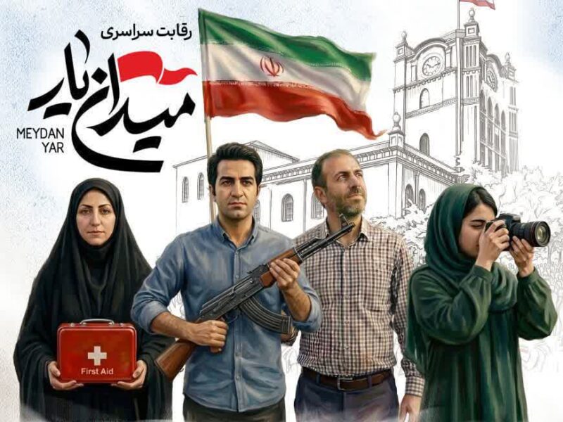مسابقه «میدان‌یار» در تجمعات شبانه برگزار می‌شود